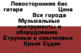 Левосторонняя бас-гитара Carvin SB5000 › Цена ­ 70 000 - Все города Музыкальные инструменты и оборудование » Струнные и смычковые   . Крым,Судак